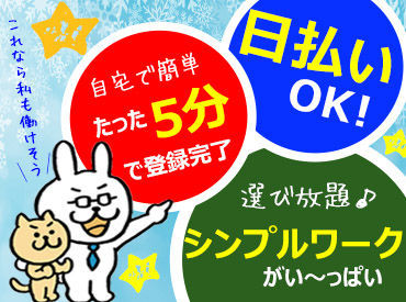 面倒な来社はいりません♪
インターネットで「いつでも」「どこでも」登録できます！
簡単作業ばかりだから初めてでもらくらく��◎