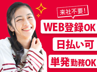 お電話の応募も"24H"受付中♪お仕事検索もラクラクWEBでOK！好きな時に好きな仕事に応募して勤務できちゃいます★