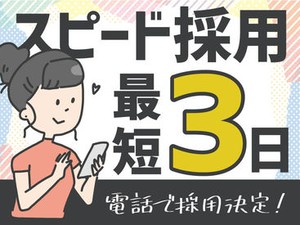 ▼来社不要▼
◎日払い・週払い…お金の心配ナシ♪
◎20代～50代まで幅広く活躍中！
◎短期2ヶ月～始めてみませんか？