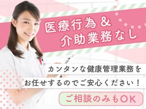 健康管理がメイン！経験が浅い方やブランクがある方も大歓迎☆働きやすい職場を弊社がご紹介！お気軽にご応募ください♪