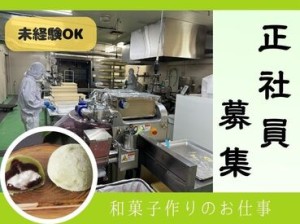 愛媛特産抹茶大福「茶丸」をはじめとした大福の製造！
和菓子を作ったことない方は簡単作業からスタート◎
先輩が丁寧に教えます