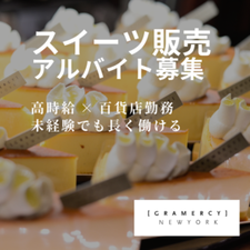 フリーターさん大歓迎！
新しい環境で始めるバイトは特別♪
こだわりのスイーツが並ぶ当店で、楽しく始めてみませんか*＊