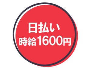 全額日払いOK
最短翌日から受け取り可能！