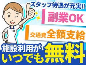 ＼施設利用無料／
ジム通い不要!!
働きながら"カラダ作り"ができちゃいます♪
お仕事終わりやお休みの日も利用OKです◎