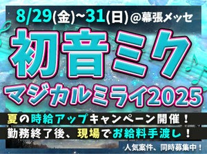 夏季特別時給アップキャンペーン開催！
日給3万弱も夢じゃない！！
現金当日手渡し現場も多数あり