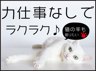 ＜安心感◎＞
お客様のお宅へ伺いますが
当日は複数名のチーム制♪
事前に当社スタッフが�現地に行って
安全チェック済みです★