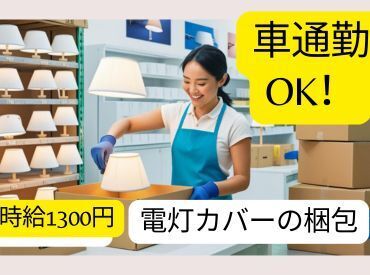 新しい倉庫でオープニングスタッフを募集！研修期間（3月まで）： 四条畷市蔀屋
3月以降： 京田辺市大住門田
※どちらも車通勤OK