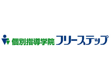 当社は、個別指導学院フリーステップをはじめとした学習塾を運営している会社です！