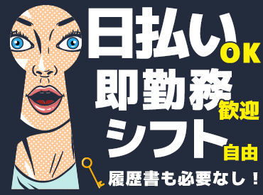 日払いで給料をすぐにGETできるから
「お財布がピンチでやばい！」なんてことはなし★
※日払いは遠慮なくご利用くださいね◎