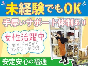 ＼とっても簡単＆らくらく！／
荷物の移動は台車を使い、それを引っ張るだけでOK
性別問わず活躍できる仕事内容です！