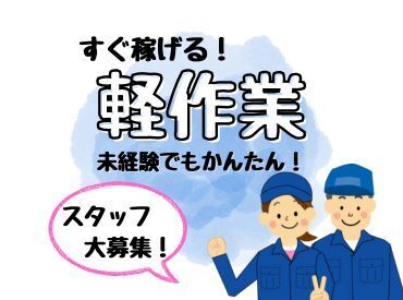 年齢不問！週払いOK★未経験でもカンタンなお仕事！