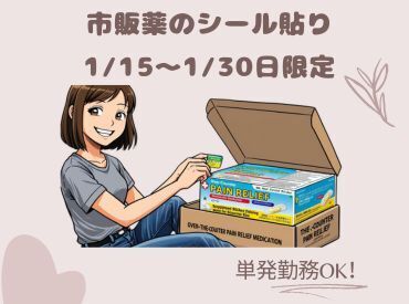 1月～のスポットはこれ！「1/15～1/30日限定」お薬のシール貼り★単発OK！冷暖房完備のきれいな倉庫での軽作業です。