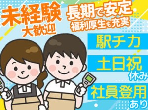 未経験の方も大歓迎★
まずは業務に慣れていきましょう♪
現在は、近隣にお住まいの方が多数活躍中！