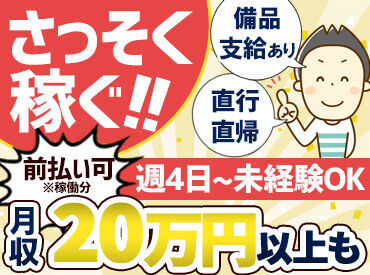 ●入社祝い金(5万円)あり●
他にも
・給与日払い可能
・備品の貸出や消��耗品の支給
・寮完備
など細かいところまでサポートあり◎