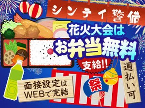 うれしい特典★お弁当支給します！
この季節だけの限定イベントバイト♪
お友達と一緒の応募もOK！