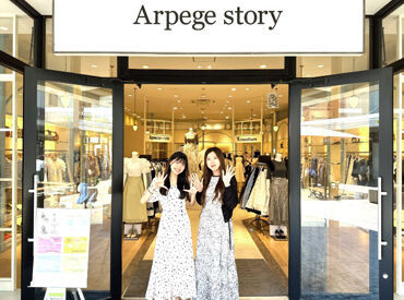 ＜未経験OK＞
Arpege Storyで働けるチャンス★
人気ブランドで働いてみませんか？