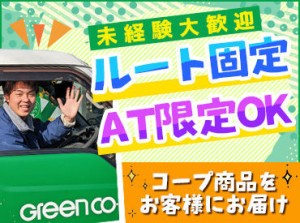 ＼"初"の正社員募集です★*／
普通免許(AT限定可)さえあれば、
どなたでもご活躍いただけます♪
異業種からの転職も大歓迎です！