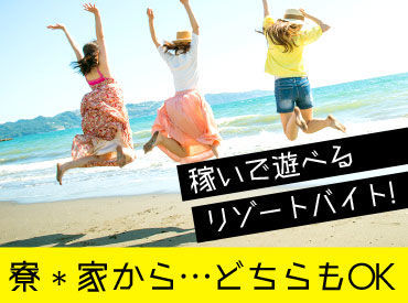 人気のリゾート地でバイトしよう～♪*。
"好きな場所"×"好きな期間"でOK！
友だちとの応募も歓迎★高校生もOK