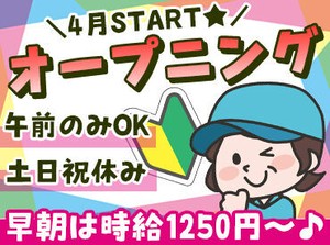 ＼4月スタートのオープニング★／
『家事の合間に無理なく…』
『しっかり働きたい！』etc.
1日3h～あなたに合った働き方でOK♪