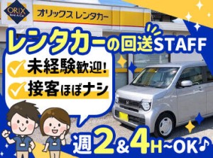 接客ほぼなしで人見知りでも安心★
車両点検や配車・回送がメイン◎
無理なく勤務できる自己申告制のシフトです！