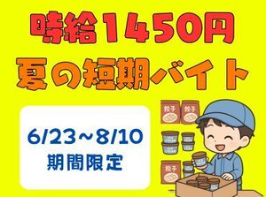 高時給！6/23～8/10の短期のお仕事♪働きたい日に単発で働ける！短期でガッツリ稼ごう★