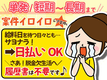 >>お金のピンチも即解決<<
給与は日払いOK♪
『急にお金が必要に…』そんな時も安心！
扶養内やWワークにもオススメ◎