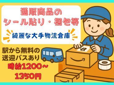 未経験OK★昇給あり！安定して長く働ける倉庫内軽作業♪