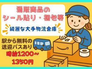 未経験OK★昇給あり！安定して長く働ける倉庫内軽作業♪