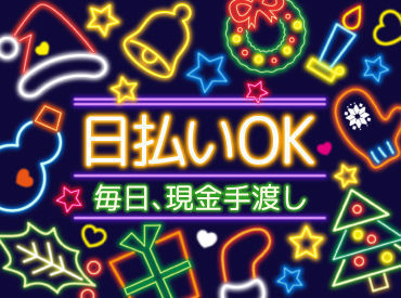 短期も長期も自由でOK♪
「次のお仕事が見つかるまで」など
勤務期間もあなた次第です！
学生さんから主婦(夫)方まで活躍中◎