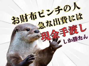 「現金手渡し」の会社って、珍しいんですよ！大量募集中の今がチャンスです！