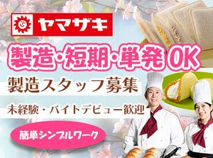＼大量募集／
いつも食卓にあるパンやお菓子、
ケーキがどう作られているのか大判明！