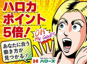 正社員登用制度あり◎
アルバイト・パートから
正社員も目指せます！
東証一部上場企業＆業績好調の
ハローズで働きませんか♪