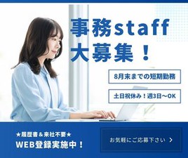＼履歴書・来社不要のWeb登録♪／

8月末までの激短レア案件★
人気の事務staff×審査業務
平日のみ×週3日～OK！