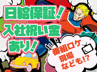 週払いOK・案件多数！
⇒「すぐ稼ぎたい」そんな方、必見★
建設現場やイベント会場、
TV番組ロケ現場まで…お仕事多数！