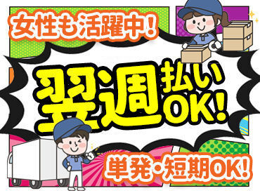 ＼男女スタッフ活躍中♪／
給与の翌週払いができるので、
すぐにお金欲しい方もうれしい◎
月1回払いも可能です！