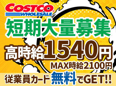 期間中はコストコカード会員に無料でなれる特典あり★
海外から輸入されたステキな商品がいっぱい♪そのまま買って帰れちゃう！