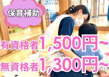＼資格がなくても働けます／
小規模・大規模さまざまな園あり♪
働き方を選べるから、無理な生活をしなくても大丈夫◎
