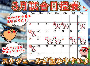 お仕事は野球の試合がある日です♪
だから予定が組みやすい！

未経験さんや学生さん、
フリーターさんもみんな大歓迎です.˚✧