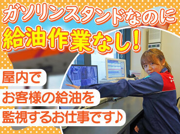 未経験やブランクもOK！
お客様がガソリンを入れるのを見守るお仕事！

冷房が効いた涼しい屋内で
快適に働きませんか？