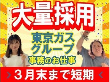 3月末までの期間限定勤務★
カンタンなデータ入力事務をおまかせ♪
お友達同士での応募も大歓迎です！