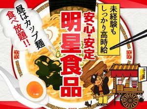 お昼休みが毎回楽しみ♪
「チャルメラ」「中華三昧」「一平ちゃん　夜店の焼そば」など、
人気商品をたくさん取り扱っています！