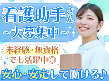 《医療行為はありません！》
無資格・未経験OK★
看護師を目指して、スキルアップも可能♪