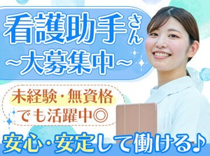 《医療行為はありません！》
無資格・未経験OK★
看護師を目指して、スキルアップも可能♪