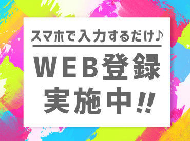 ★WEB登録実施中★
スマホでらくらく◎
登録からお仕事開始までスムーズ♪