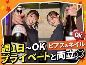 バイトデビューにもオススメ！
前払いあり&ピアス・ネイルOKと
メリット充実の居酒屋で、
週1日～気軽にアルバイトしませんか？