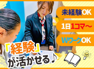 週1日・1コマ～◎得意教科のみでもOK！学生～Wワークの方まで幅広く活躍中！！もちろん未経験の方も大歓迎です★