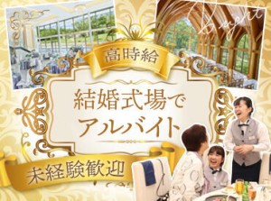 すべての“人”の心に残る、
永遠の思い出をプロデュース｡+☆◆
HAPPYが溢れる環境の中で
アナタらしく働けるはず!!