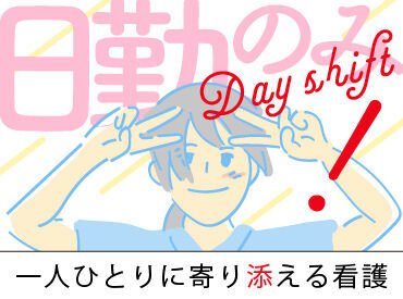 向き合う・寄り添う看護をしたい方歓迎！
介護施設なので治療優先・時間第一ではなく
時間をじっくりかけた看護ができます◎