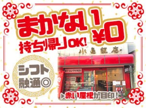 □■真っ赤な外観が目を引く！■□
働きやすさバツグン！
創業60年の地元で愛される中華屋さん♪
改装済みのキレイなお店◎