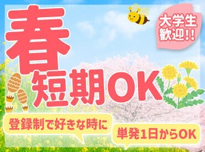 90％以上が未経験スタート！
単発1日～できるお仕事が多いので
お任せすることは
とってもシンプルなんです★